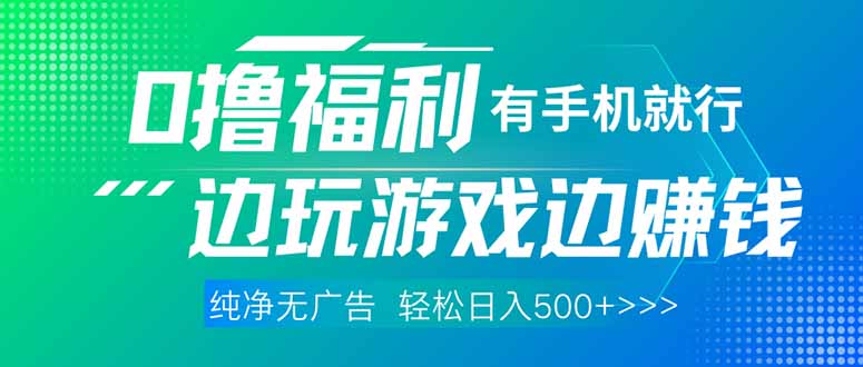 最新0撸福利 有手机就行随时随地做 纯净无广告 边玩游戏边赚 轻松日入500+ 最新0撸福利 有手机就行随时随地做 纯净无广告 边玩游戏边赚 轻松日入500+