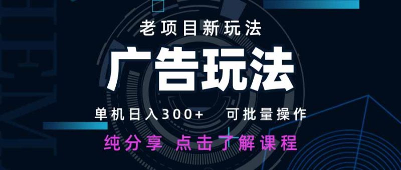 老项目新玩法 广告变现 日入300+ 可批量操作 新手 小白可快速上手。 - 技研社-技研社