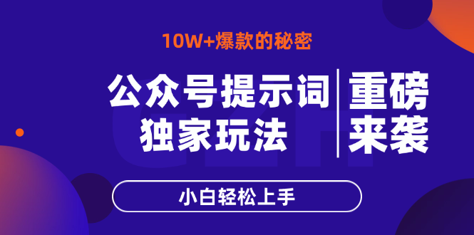 公众号提示词玩法,10W+爆文最简单快速的方法,小白轻松上手 公众号提示词玩法,10W+爆文最简单快速的方法,小白轻松上手