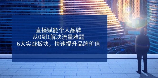 想搞直播赋能个人品牌?这份运营研习资料把路铺好了-技研社