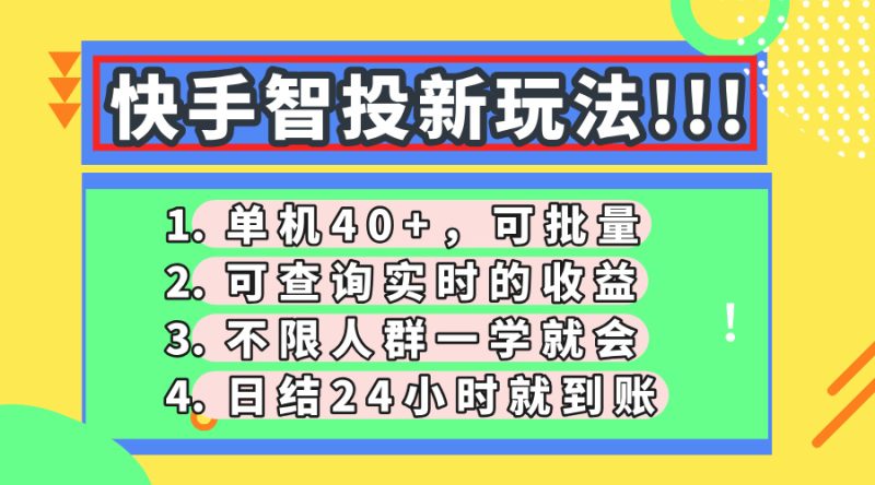 快手智投新玩法,单机日入40+,可批量,可查询实时收益,收益日结24小… - 技研社-技研社