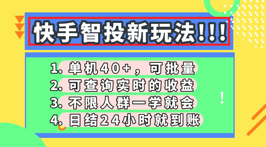 快手智投新玩法,单机日入40+,可批量,可查询实时收益,收益日结24小... 快手智投新玩法,单机日入40+,可批量,可查询实时收益,收益日结24小...