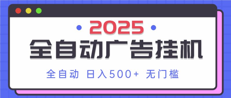 2025最新全自动广告挂机 单机500+实操分享 小白可无脑操作 - 技研社-技研社