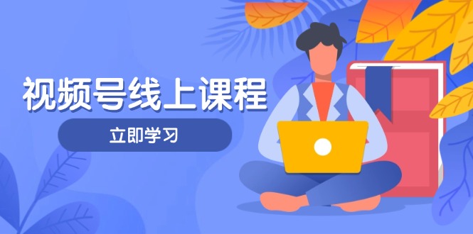 视频号实战课程,轻IP打造与运营技巧,掌握核心方法与策略 视频号实战课程,轻IP打造与运营技巧,掌握核心方法与策略
