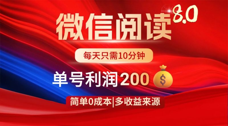 微信阅读8.0玩法!!0撸,没有任何成本有手就行,一天利润200+ - 技研社-技研社