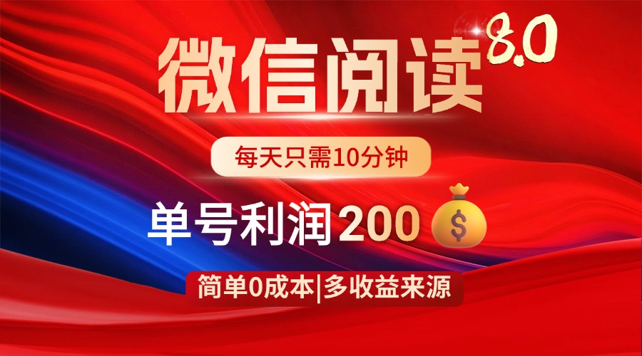微信阅读8.0玩法!!0撸,没有任何成本有手就行,一天利润200 微信阅读8.0玩法!!0撸,没有任何成本有手就行,一天利润200