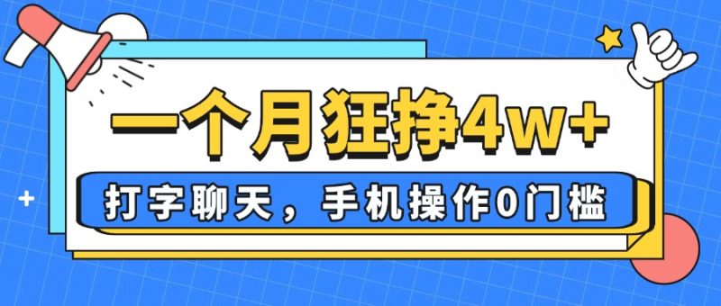 一个月狂挣4w+，打字聊天，手机操作0门槛，新手小白都能做！ - 技研社-技研社