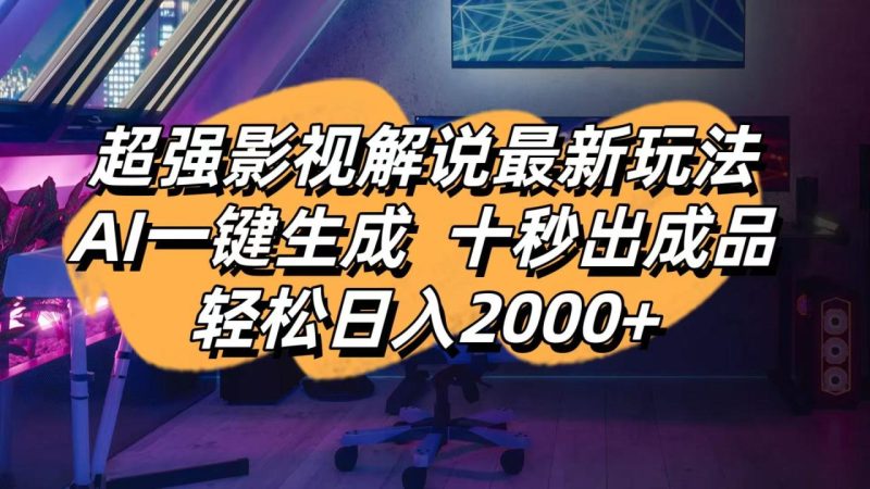 影视解说最新玩法,AI一键生成, 十秒出成品, 轻松日入2000+ - 技研社-技研社