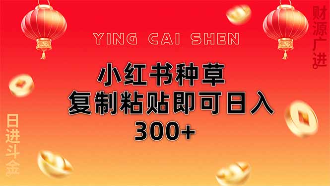 小红书种草无脑操作复制粘贴即可日入300+ - 技研社-技研社
