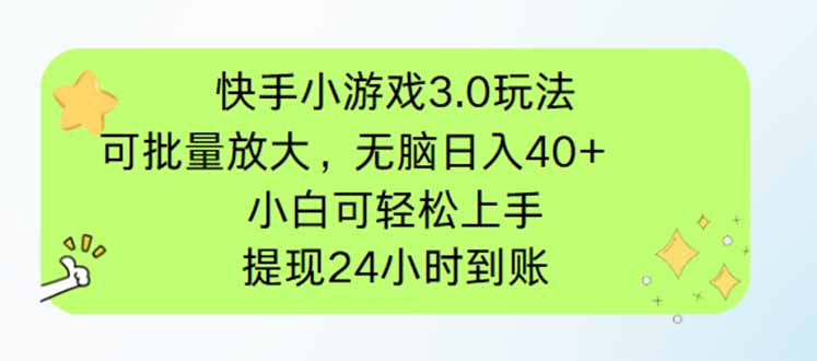 快手小游戏3.0玩法,可批量放大,无脑日入40+,小白可轻松上手,提... 快手小游戏3.0玩法,可批量放大,无脑日入40+,小白可轻松上手,提...
