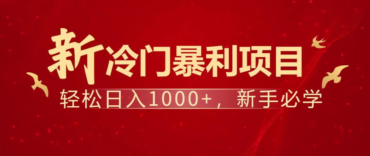 暴利项目,每天被动收益1500+,长期管道收益!0成本自己做老板! 暴利项目,每天被动收益1500+,长期管道收益!0成本自己做老板!