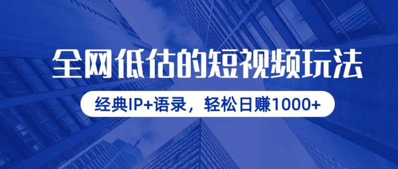 全网低估的短视频玩法,经典IP+语录,轻松日赚1000+ - 技研社-技研社