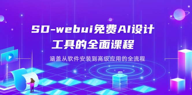 SD-webui免费AI设计工具的全面课程,涵盖从软件安装到高级应用的全流程 SD-webui免费AI设计工具的全面课程,涵盖从软件安装到高级应用的全流程