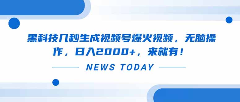 黑科技几秒生成视频号爆火视频，无脑操作，日入2000+，来就有！ - 技研社-技研社
