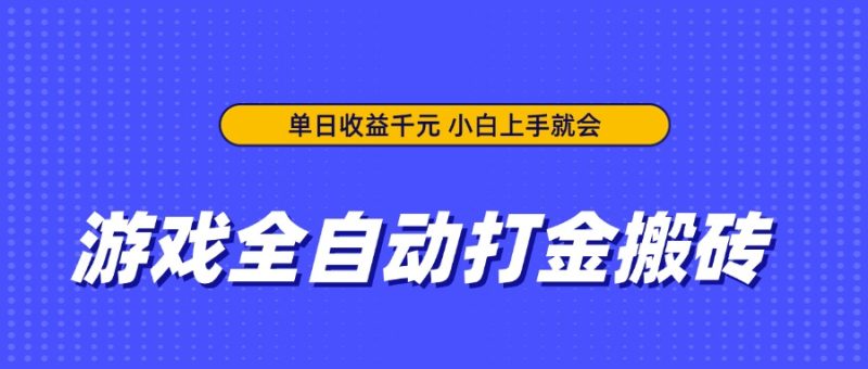 游戏全自动打金搬砖,单日收益千元,小白上手就会 - 技研社-技研社