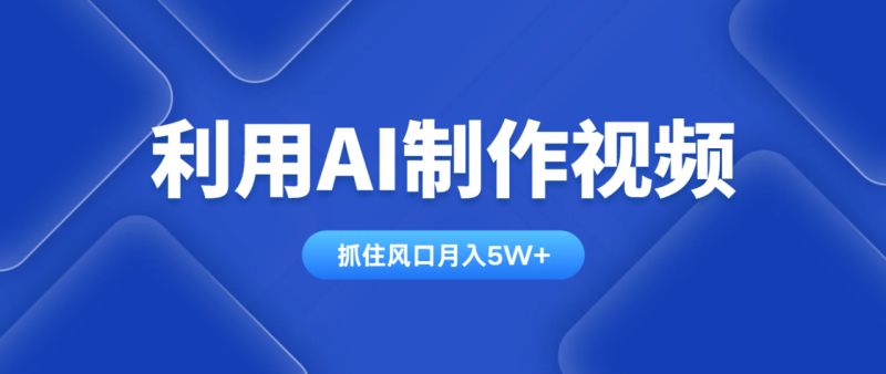利用AI制作视频:学会一种方法全平台通用月入5W+-技研社
