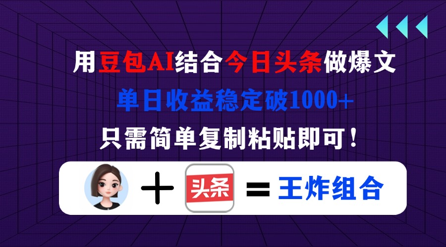 用豆包结合今日头条做爆文,单日收益稳定破1000+,只需简单复制粘贴即可! 用豆包结合今日头条做爆文,单日收益稳定破1000+,只需简单复制粘贴即可!
