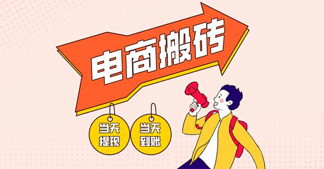 电商搬砖项目，单机日收益300+，非常暴力，小白上手就会 - 技研社-技研社