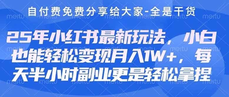 创业+副业必看 最新小红书护肤美妆养生课程,稳定变现月入3000-5000+ 创业+副业必看 最新小红书护肤美妆养生课程,稳定变现月入3000-5000+