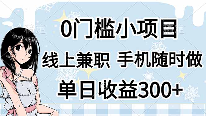 0门槛副业，线上兼职，日入300+，有手机即可 - 技研社-技研社