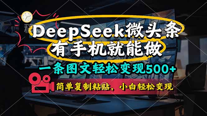 一条图文轻松变现500+:DeeSeep微头条,有手机就能做-技研社
