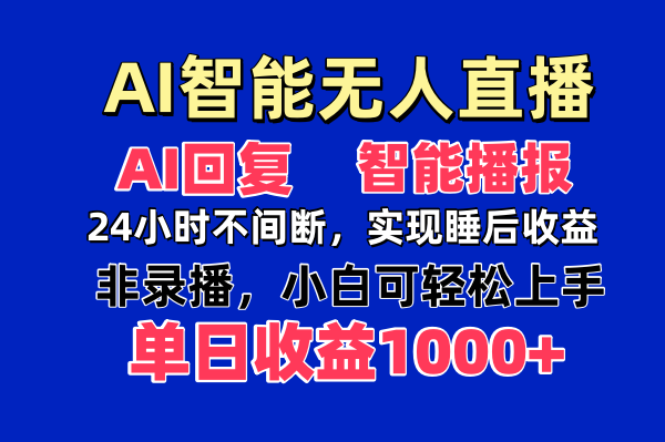 AI智能无人直播，无需出镜，单日收益1000+ - 技研社-技研社