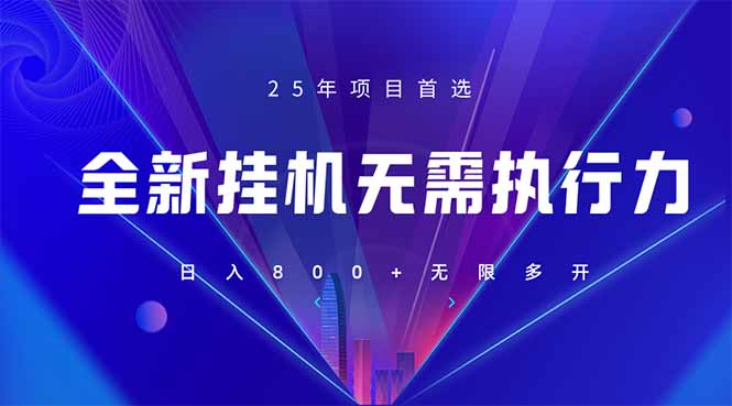 全新躺赚答题:单设备轻松日入800+,25年最牛逼的落地项目上线-技研社