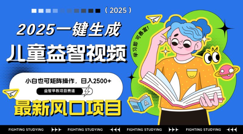 最新AI一键生成儿童益智早教视频,小白可矩阵操作,日入2500+ - 技研社-技研社