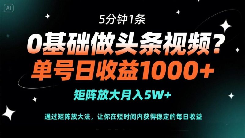 0基础做头条视频?5分钟1条,单号日收益1000+,矩阵放大月入5W+ - 技研社-技研社