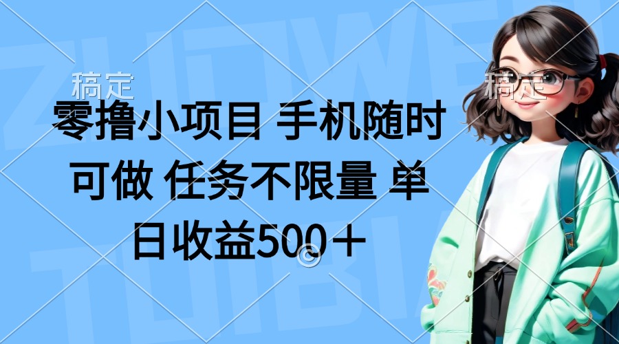 零撸小项目 手机随时可做 任务不限量 单日收益500+-技研社