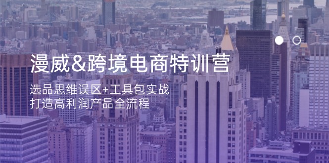 漫威:跨境电商特训营,选品思维误区+工具包实战-技研社