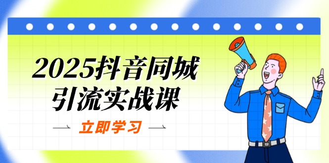 2025抖音同城引流实战课:单店模型+团购爆款逻辑,快速提升POI热度分 2025抖音同城引流实战课:单店模型+团购爆款逻辑,快速提升POI热度分