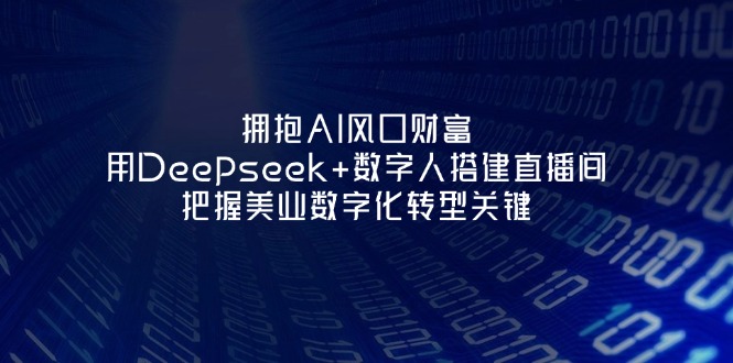 拥抱AI风口财富:用Deepseek+数字人搭建直播间,把握美业数字化转型关键 拥抱AI风口财富:用Deepseek+数字人搭建直播间,把握美业数字化转型关键