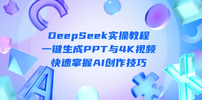 DeepSeek入门实操教程：一键生成PPT与4K视频，快速掌握AI创作技巧 - 技研社-技研社