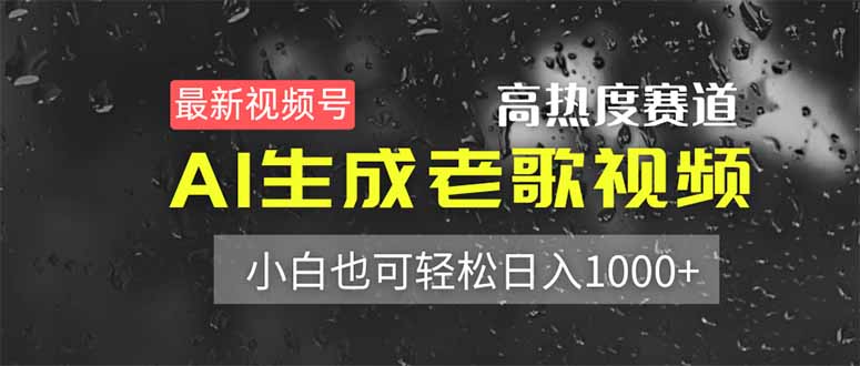 最新视频号高热度赛道！AI生成老歌视频，小白也可轻松日入1000+ - 技研社-技研社