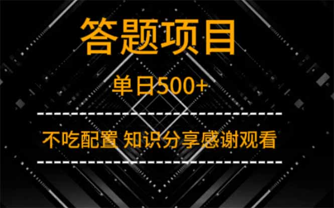 答题项目单日500+-技研社