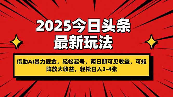 2025今日头条最新玩法,借助AI暴力掘金,轻松起号,两日即可见收益,可... 2025今日头条最新玩法,借助AI暴力掘金,轻松起号,两日即可见收益,可...