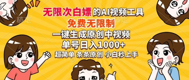 超强大的AI工具,免费无限制,一键生成原创中视频,单号日入1000+,小… - 技研社-技研社