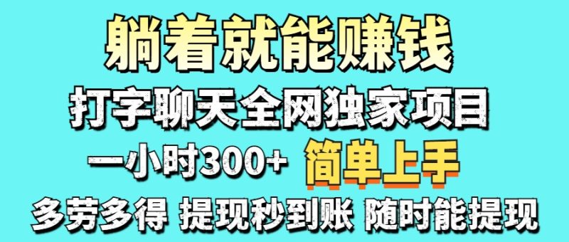 打字聊天项目 打字聊天就有米 一天100-1000左右 - 技研社-技研社
