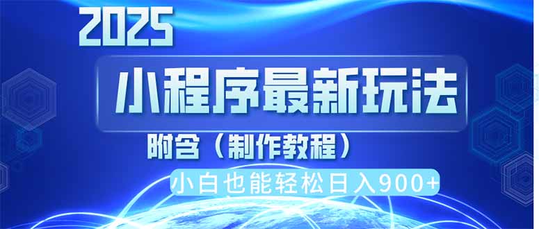 2025最新小程序推广,纯手机操作,日入900+,小白宝妈轻松上手,上班兼... 2025最新小程序推广,纯手机操作,日入900+,小白宝妈轻松上手,上班兼...