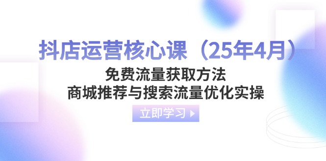 抖店运营核心课免费流量获取方法-技研社