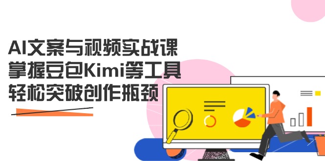 AI文案与视频实战课,掌握豆包Kimi等工具,轻松突破创作瓶颈 AI文案与视频实战课,掌握豆包Kimi等工具,轻松突破创作瓶颈