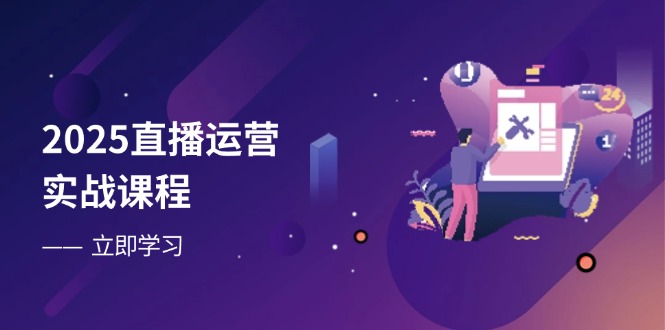 2025直播运营实战课程-技研社