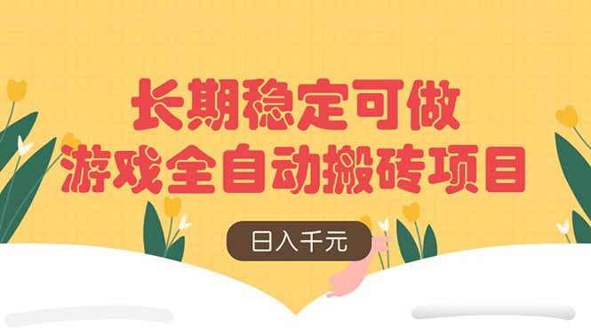 游戏全自动搬砖项目,日入千元,长期稳定可做 游戏全自动搬砖项目,日入千元,长期稳定可做