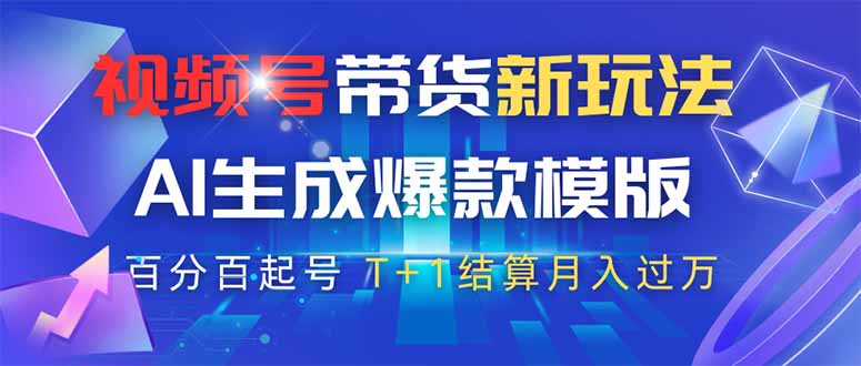 视频号带货新玩法,AI生成,百分百原创爆款模版 百分百起号,高佣商品T... 视频号带货新玩法,AI生成,百分百原创爆款模版 百分百起号,高佣商品T...