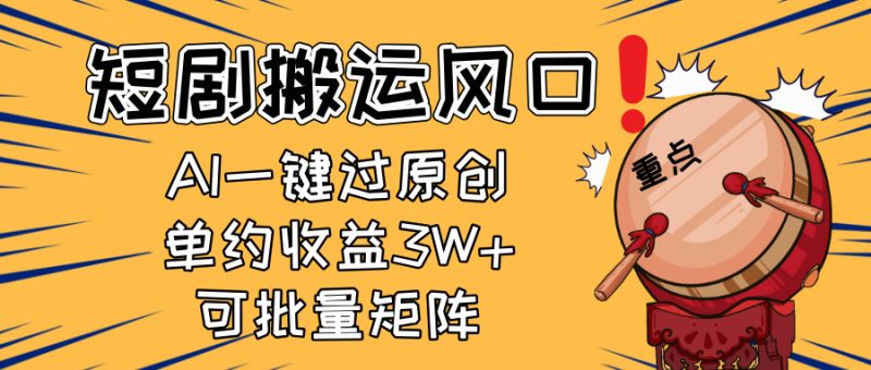 2025短剧搬运风口!复制粘贴AI一键过原创,单月收益3W+,新手可矩阵放… - 技研社-技研社