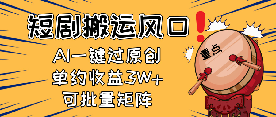 2025短剧搬运风口!复制粘贴AI一键过原创,单月收益3W+,新手可矩阵放... 2025短剧搬运风口!复制粘贴AI一键过原创,单月收益3W+,新手可矩阵放...