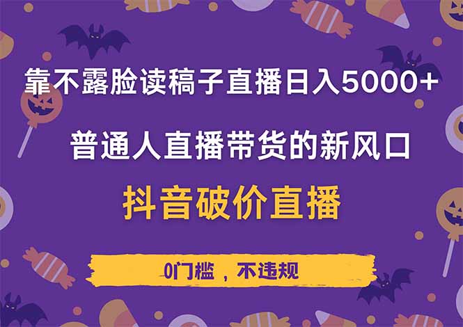 靠不露脸读稿子直播,日入5000+,普通人直播带货的新风口,抖音破价直... 靠不露脸读稿子直播,日入5000+,普通人直播带货的新风口,抖音破价直...