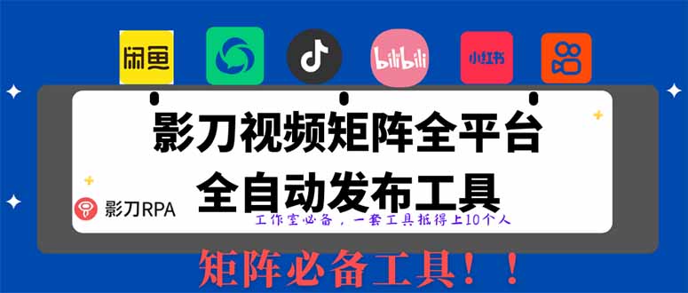 全网最新无人值守全平台自动发布矩阵rpa工具,日发1000条内容 全网最新无人值守全平台自动发布矩阵rpa工具,日发1000条内容