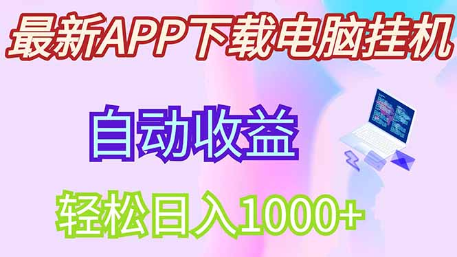 最新电脑挂机,单机每天收益300+并带有丰厚团队管道收益 最新电脑挂机,单机每天收益300+并带有丰厚团队管道收益